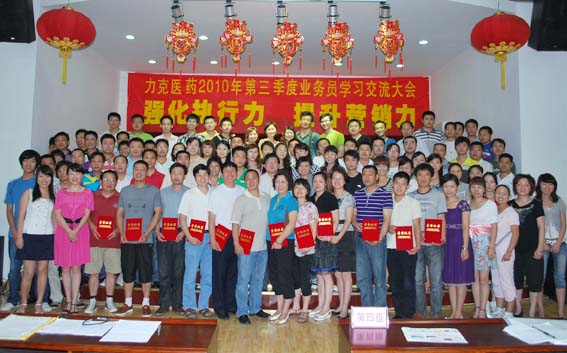 強(qiáng)化執(zhí)行力 提升營銷力——東信醫(yī)藥隆重召開2010年第三季度業(yè)務(wù)...