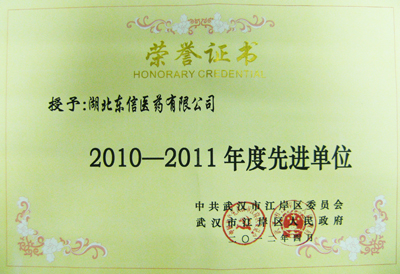 東信醫(yī)藥榮獲“2010-2011年度先進(jìn)單位”光榮稱號