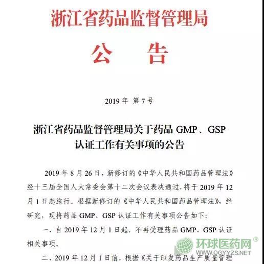 取消GMP、GSP認(rèn)證 浙江省正式打響第一槍！