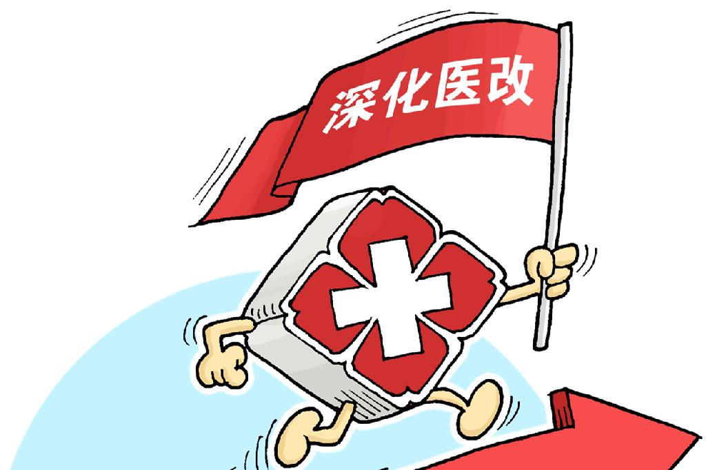 醫(yī)療服務(wù)價(jià)格改革后，看病會(huì)漲價(jià)嗎？國(guó)家醫(yī)保局詳解