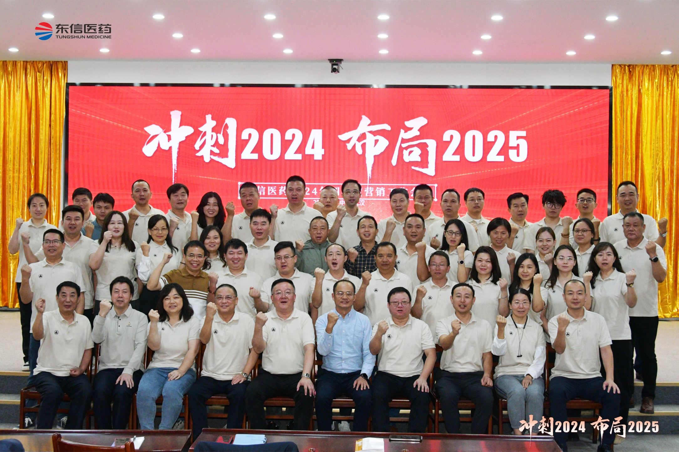 沖刺2024，布局2025 | 東信醫(yī)藥2024年四季度營(yíng)銷工作...