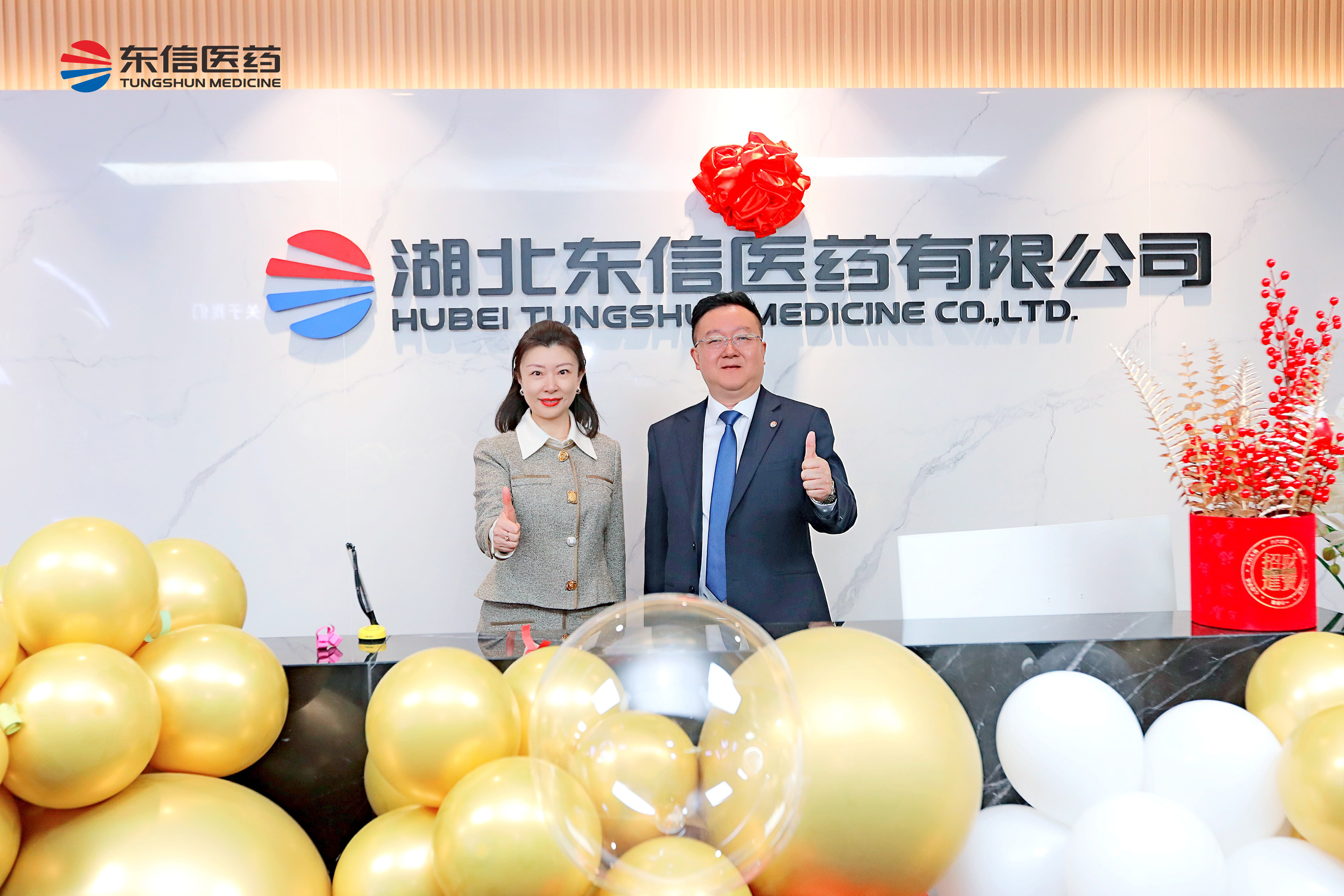 東信新高地 揚帆更遠航——東信醫(yī)藥喬遷儀式圓滿舉行