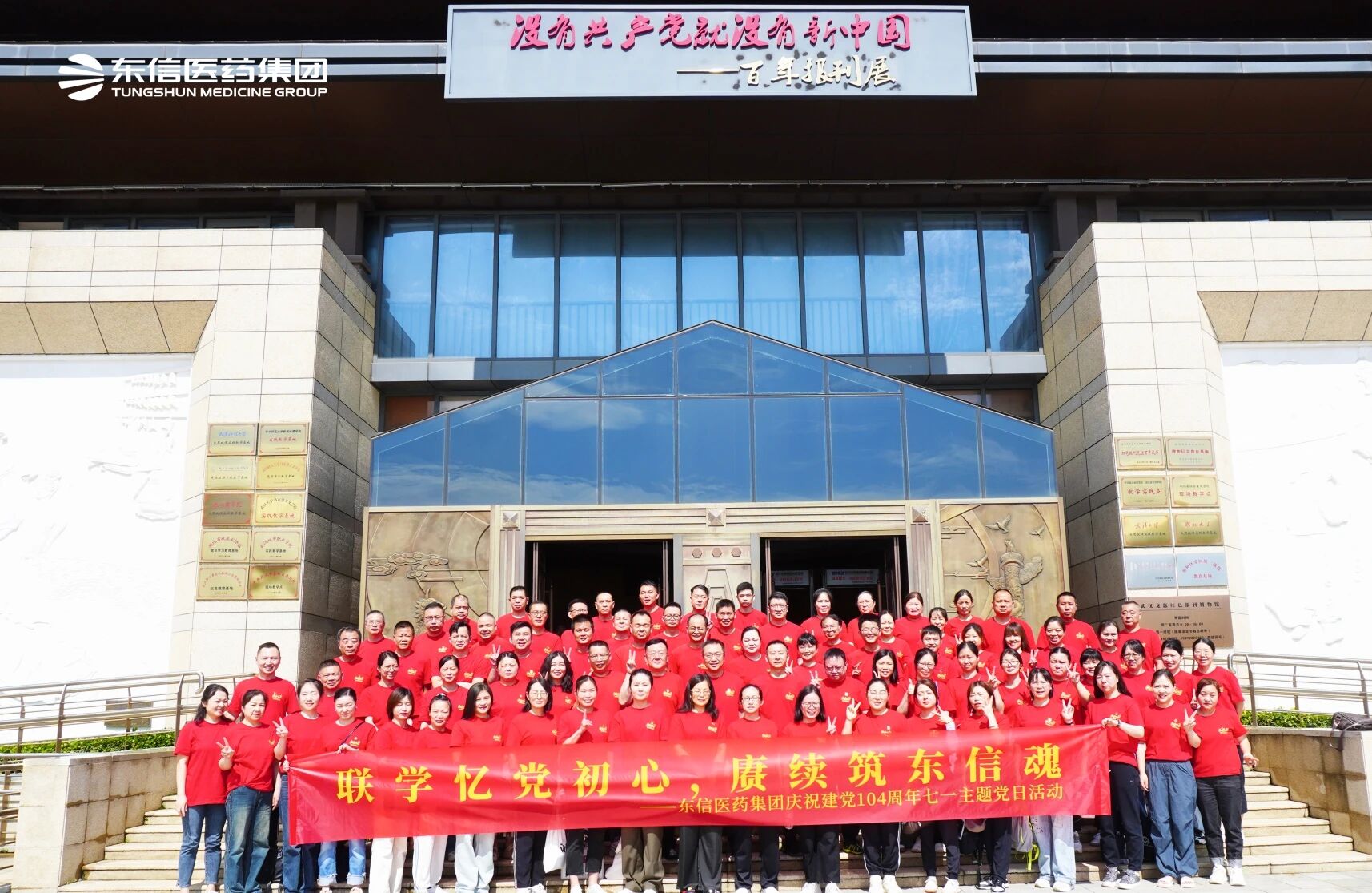 紅色聯(lián)學聚合力 | 東信醫(yī)藥集團七一聯(lián)學教育活動圓滿舉行