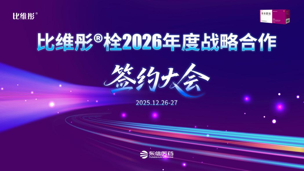 “彤心協(xié)力 共育未來(lái)”比維彤?栓2026年度戰(zhàn)略合作伙伴簽約大會(huì)...